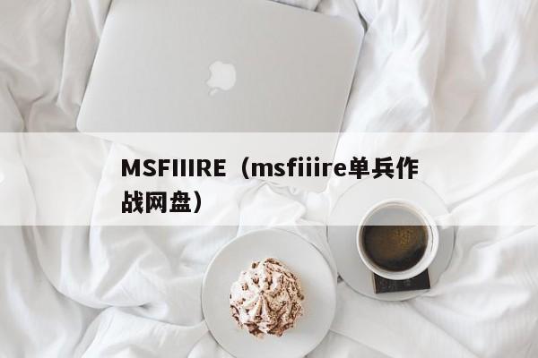 MSFIIIRE（msfiiire单兵作战网盘）